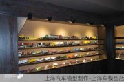 上海汽車模型制作-上海車模型店