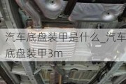 汽車底盤裝甲是什么_汽車底盤裝甲3m