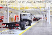 北汽福田長沙分公司-北汽福田汽車股份有限公司長沙汽車廠