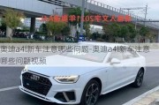 奧迪a4l新車注意哪些問題-奧迪a4l新車注意哪些問題視頻