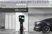 理想充電樁可以充小鵬嗎-理想汽車家用充電樁可以快充嗎