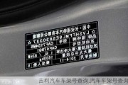 吉利汽車(chē)車(chē)架號(hào)查詢(xún),汽車(chē)車(chē)架號(hào)查詢(xún)