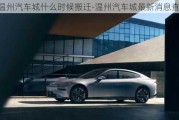 溫州汽車城什么時候搬遷-溫州汽車城最新消息查詢