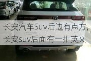 長(zhǎng)安汽車Suv后邊有點(diǎn)方,長(zhǎng)安suv后面有一排英文