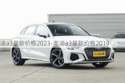 奧迪a3最新價格2023-奧迪a3最新價格2019