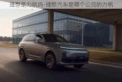 理想是力帆嗎-理想汽車是哪個公司的力帆