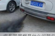 汽車冒黑煙是什么問(wèn)題引起的原因,汽車冒黑煙是什么問(wèn)題引起的