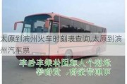 太原到濱州火車時刻表查詢,太原到濱州汽車票