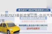 臺州汽車補(bǔ)貼2023最新政策公告-臺州汽車補(bǔ)貼2023最新政策