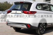 2020汽車之家報(bào)價(jià)大全三菱-三菱汽車報(bào)價(jià)易車