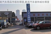 婁底汽車用品市場在哪里,婁底汽車裝飾城在哪里