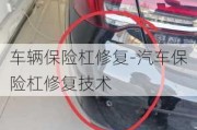 車輛保險杠修復-汽車保險杠修復技術(shù)