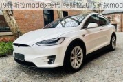 2019特斯拉modelx換代-特斯拉2019新款modelx