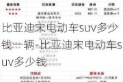 比亞迪宋電動車suv多少錢一輛-比亞迪宋電動車suv多少錢