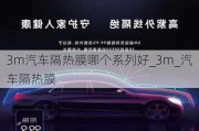 3m汽車隔熱膜哪個系列好_3m_汽車隔熱膜