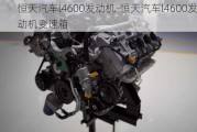 恒天汽車l4600發(fā)動機-恒天汽車l4600發(fā)動機變速箱