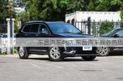 東昌汽車4s店,東昌汽車服務熱線