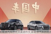 新能源汽車的優(yōu)點英語作文,新能源汽車的優(yōu)點