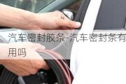 汽車密封膠條-汽車密封條有用嗎