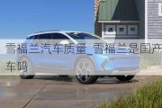 雪福蘭汽車質(zhì)量_雪福蘭是國(guó)產(chǎn)車嗎