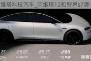 阿維塔科技汽車_阿維塔12和智界s7哪個(gè)好對比