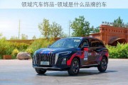 領(lǐng)域汽車飾品-領(lǐng)域是什么品牌的車