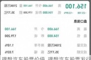 理想汽車股票價值_理想汽車股票發(fā)行價是多少