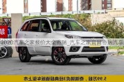 2020汽車之家報價大全奇瑞_汽車之家官網(wǎng)奇瑞汽車