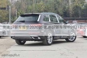 奧迪q7新車報價2020款-奧迪q7新車報價2021款價格