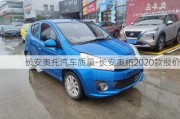 長(zhǎng)安奧托汽車質(zhì)量-長(zhǎng)安奧拓2020款報(bào)價(jià)