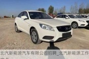 北汽新能源汽車有限公司招聘_北汽新能源工作地點(diǎn)