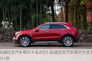 凱迪拉克汽車報價大全2023-凱迪拉克汽車報價大全2023款