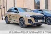 奧迪6座suv車(chē)型-奧迪6座suv車(chē)型上市時(shí)間