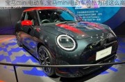 寶馬mini電動車,寶馬mini電動車價格為何這么高