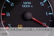 汽車(chē)儀表燈忽亮忽暗怎么回事兒,汽車(chē)儀表盤(pán)燈一會(huì)暗一會(huì)亮