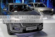 伏爾加汽車廠與哪三家中國汽車公司合作的-伏爾加汽車廠與哪三家中國汽車公司合作