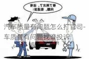 汽車質(zhì)量有問(wèn)題怎么打官司-車質(zhì)量有問(wèn)題找誰(shuí)投訴