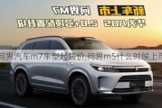 問界汽車m7車型起售價,問界m5什么時候上市