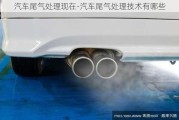 汽車尾氣處理現(xiàn)在-汽車尾氣處理技術(shù)有哪些