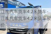 江淮汽車貨車4.2米貨車-江淮汽車貨車4.2米貨車報價