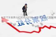 長安汽車股票分紅時間2023年-長安汽車分紅配股情況