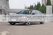 2022款奧迪a6l改款上市時間-2025款奧迪A6L即將發(fā)布