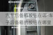 汽車后備箱按鈕在哪-車子后備箱的按鈕在哪里