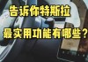 特斯拉遠程啟動收費么-特斯拉啟動 遠程控制車輛