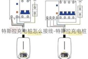 特斯拉充電樁怎么接線-特斯拉充電樁