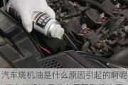 汽車燒機油是什么原因引起的啊呢-汽車燒機油是什么原因引起的啊呢怎么處理