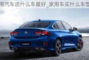 家用汽車選什么車最好_家用車買什么車型好