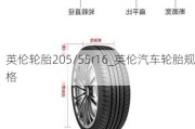 英倫輪胎205/55r16_英倫汽車輪胎規(guī)格