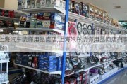 上海汽車裝飾用品商店,上海汽車裝飾用品商店有哪些