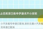 小汽車搖號申請已取消,深圳交通小汽車搖號申請已取消